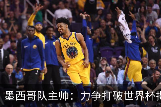 墨西哥队主帅：力争打破世界杯揭幕战不胜魔咒